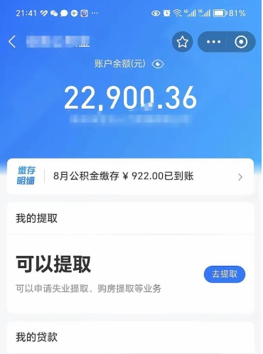 公积金可以提取多少_周口公积金代办在职离职封存服务